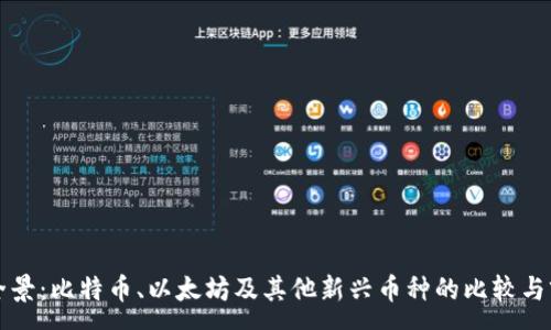 :
虚拟币全景:比特币、以太坊及其他新兴币种的比较与前景分析