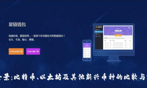 :
虚拟币全景：比特币、以太坊及其他新兴币种的比较与前景分析