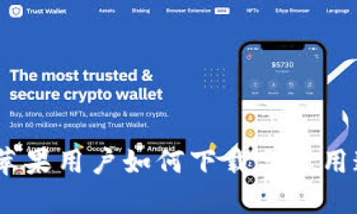 全面解读TokenIM 2.0：苹果用户如何下载与使用这款升级版数字资产钱包