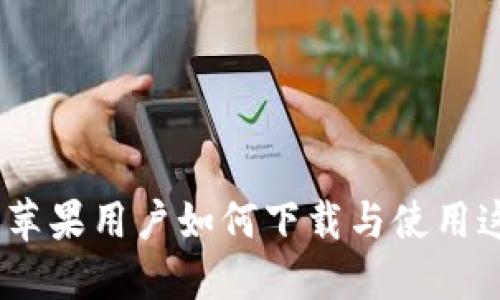 全面解读TokenIM 2.0：苹果用户如何下载与使用这款升级版数字资产钱包