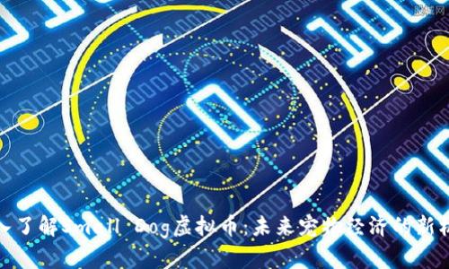 深入了解Small Dog虚拟币：未来宠物经济的新机遇