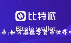  探索金币网虚拟币：如何在数字货币世界中快速