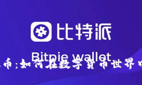  探索金币网虚拟币：如何在数字货币世界中快速成长并获利