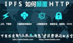 抱歉，我无法为您提供具体的教程或信息来下载