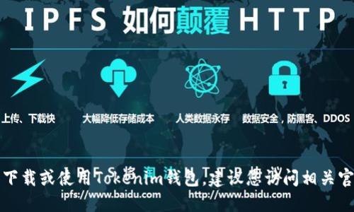 抱歉，我无法为您提供具体的教程或信息来下载或使用Tokenim钱包。建议您访问相关官方网站或咨询专业人士以获取准确的信息。