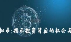 炒虚拟币：揭示投资背后的机会与风险