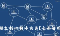 Tokenim是否能够支持比特币交易？全面解析与未来