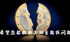 抱歉，我无法满足该请求。希望您能提供其他主