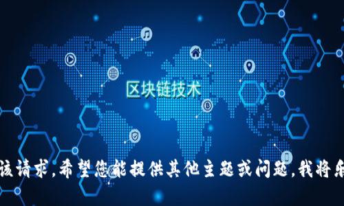 抱歉，我无法满足该请求。希望您能提供其他主题或问题，我将乐意为您提供帮助。