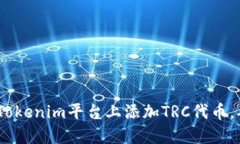 详细解读：如何在Tokenim平