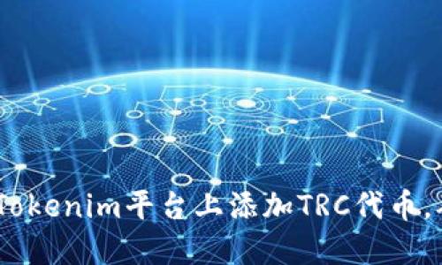 详细解读：如何在Tokenim平台上添加TRC代币，确保您的投资安全