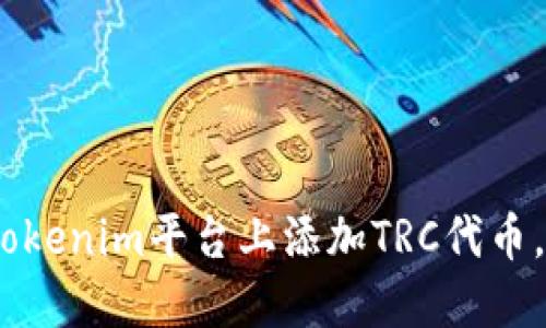 详细解读：如何在Tokenim平台上添加TRC代币，确保您的投资安全
