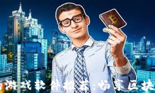 
虚拟币钱包中的游戏软件推荐：畅享区块链游戏的新纪元