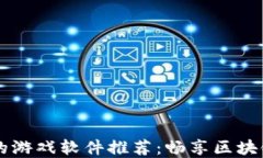 虚拟币钱包中的游戏软件推荐：畅享区块链游戏