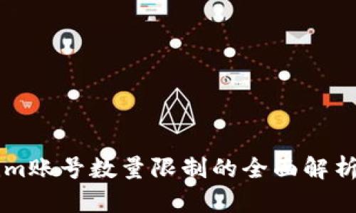 关于Tokenim账号数量限制的全面解析及影响因素