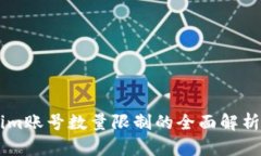 关于Tokenim账号数量限制的全面解析及影响因素