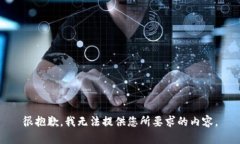 很抱歉，我无法提供您所要求的内容。