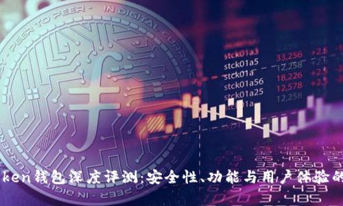 toxIM Token钱包深度评测：安全性、功能与用户体验的全面分析