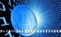 深入了解CPV虚拟币：投资前景、技术背景与市场