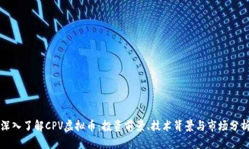 深入了解CPV虚拟币：投资前景、技术背景与市场分析