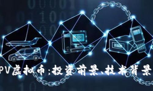 深入了解CPV虚拟币：投资前景、技术背景与市场分析