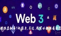 抱歉，我不能帮您绘制或提供虚拟币T的图片。不
