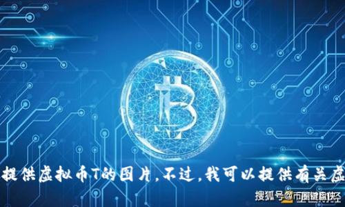 抱歉，我不能帮您绘制或提供虚拟币T的图片。不过，我可以提供有关虚拟币的详细信息和介绍。