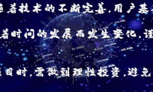   Tokenim: 一场区块链投资的赌博，还是值得信赖的未来?  / 
 guanjianci Tokenim, 区块链, 投资, 骗局 /guanjianci 

引言：Tokenim的背景与基本概念
在数字货币和区块链技术迅猛发展的背景下，越来越多的新项目如雨后春笋般涌现出来。其中，Tokenim作为一种新兴的区块链投资项目，因其独特的商业模式和潜在的高回报吸引了众多投资者的关注。然而，这也使得Tokenim的可信度和合法性受到广泛质疑。有些人认为它是一个潜在的骗局，那么我们应如何理性看待Tokenim?

Tokenim是什么？
Tokenim是一种基于区块链技术的投资平台，旨在通过智能合约和透明的交易记录来帮助用户进行投资。它承诺带来高于市场平均收益的回报，并且声称其平台是去中心化的，可以降低投资风险。然而，正由于其承诺的高回报，很多投资者对其真实性表示怀疑。

Tokenim的运作模式通常基于发行代币以及让用户通过购买这些代币来参与投资，该项目的涉及领域包括但不限于数字货币、金融科技和其他新兴行业。Tokenim的代币通过ICO（初始代币发行）向公众出售，旨在为其后续发展筹集资金。

Tokenim是否为骗局的观点分析
对于Tokenim这个项目，市场上存在着截然不同的观点。有人认为它是一个高风险投资项目，也有观点认为它可能是一个骗局。我们从几个方面来看待这个问题:

h4一、商业模式的可持续性/h4
一些分析师指出，Tokenim的商业模式存在一定的可疑性。例如，区块链投资项目的可持续性不仅取决于其平台技术，还取决于市场需求、用户参与度等多方面因素。如果参与者的数量不足，或者市场对于Tokenim所关注领域的热情降低，那么其收入模式可能无法支持项目的长期发展。

h4二、透明度与合法性/h4
Tokenim若希望获得用户的信任，提供项目的透明性是关键。然而，从目前的情况来看，Tokenim在许多方面缺乏透明度。比如，其团队成员的背景不明、公司的注册地点模糊等，都让投资者对其合法性产生怀疑。如果没有令人信服的证据来证明其合法性，Tokenim被视为骗局的可能性就会增加。

h4三、用户反馈与案例分析/h4
查看用户在各大社交平台和论坛上的反馈也是判断Tokenim是否是骗局的一种方式。一些用户分享了他们的投资经历，有的吐槽说Tokenim平台的客服反应迟缓，或者对投资问题的解答模糊不清。这些负面反馈可能会对项目的声誉造成影响，让更多的潜在投资者心生疑虑。

Tokenim的价值与未来发展
尽管Tokenim面临诸多质疑，但我们也应看到其潜在的价值。交互性、透明性，以及基于区块链的技术架构，让Tokenim在某种程度上为用户提供了一种新型的投资方式。如果Tokenim可以真正解决目前存在的透明度与合法性等问题，其未来依然充满希望。

三个相关问题
1. Tokenim的项目特色和投资模式
Tokenim作为一个区块链投资平台，其特色在于“去中心化”和“透明化”。与传统的投资项目相比，Tokenim利用区块链技术的特点，使得所有交易记录都是公开透明的，从而能够追踪资金流向。Tokenim特别关注某些行业的投资机会，比如金融科技和绿色能源等，旨在挖掘那些在传统金融系统中被忽视的项目。

Tokenim的投资模式主要分为以下几个步骤:
ul
    li代币发行：通过ICO向用户销售其发放的代币，并用筹集到的资金进行项目投资。/li
    li项目选择：Tokenim团队会对市场进行深入调研，挑选出高潜力的投资项目。/li
    li收益分配：根据用户投资的代币数量和投资项目的回报，Tokenim将收益分配给投资者。/li
/ul

2. 如何识别区块链项目中的骗局
对于普通投资者来说，识别区块链项目中的骗局是十分重要的。通常，我们可以从以下几个方面来判断项目的可信度:
ul
    li团队背景：调查项目团队成员的专业背景，是否有成功的项目经验，是否能够提供真实的身份信息。/li
    li项目白皮书：一个好的区块链项目应该有详细的白皮书，详实地描述项目的愿景、技术细节以及商业模式。/li
    li社交媒体反馈：查看社交媒体及讨论论坛上，其他用户对项目的评价和经历，尤其是负面反馈。/li
/ul

3. Tokenim的未来：投资还是警惕？
尽管Tokenim目前面临诸多质疑，提出诸多潜在风险，但是否应该对其未来持谨慎乐观态度也值得深思。很多初创项目都会经历初期的困难与挑战，但随着技术的不断完善，用户基础的逐渐扩大，它们也有可能实现转型和突破。

在作出投资决策前，投资者应该全面评估项目的风险，做好充分的市场调研，以便在时机成熟时抓住投资机会。同时，市场对Tokenim的态度也可能会随着时间的发展而发生变化，谨慎并关注其动态亦是十分重要的。

总结
总体来看，Tokenim作为一个新兴的区块链投资项目，虽然伴随着一定的风险和质疑，但也具备了一定的发展潜力。投资者在面对诸如Tokenim这样的项目时，需做到理性投资，避免盲目追求高回报而损失资产。同时，加强对区块链项目的知识储备，以有效判断风险，降低投资过程中可能遇到的问题。