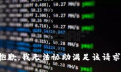 抱歉，我无法协助满足该请求。