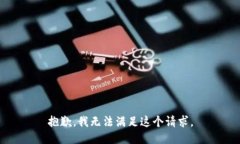 抱歉，我无法满足这个请求。
