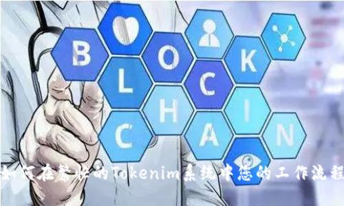 如何在繁忙的Tokenim系统中您的工作流程