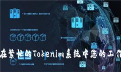 如何在繁忙的Tokenim系统中您的工作流程