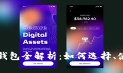 虚拟币法币交易钱包全解析：如何选择、使用与