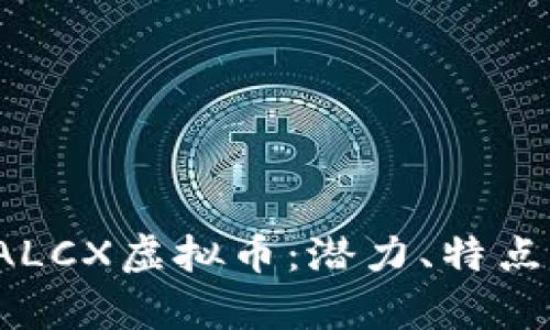 全面解析FALCX虚拟币：潜力、特点及投资前景