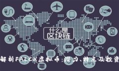 全面解析FALCX虚拟币：潜力、特点及投资前景