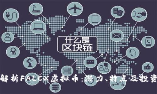 全面解析FALCX虚拟币：潜力、特点及投资前景