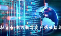 比奇币虚拟货币：新兴数字资产的崛起与未来展
