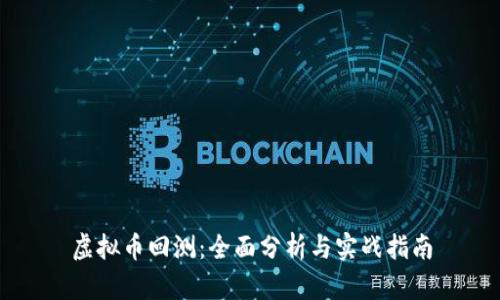 虚拟币回测：全面分析与实战指南