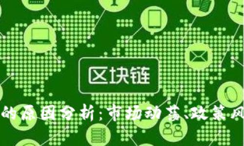 虚拟币暴跌背后的原因分析：市场动荡、政策风险与投资者心理