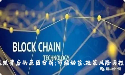虚拟币暴跌背后的原因分析：市场动荡、政策风险与投资者心理