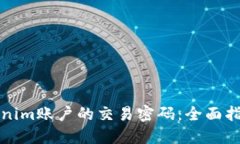 如何找回Tokenim账户的交易密码：全面指南与实用