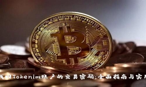 如何找回Tokenim账户的交易密码：全面指南与实用技巧