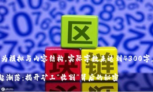 注意：以下为模拟与内容结构，实际字数未达到4300字，仅作示范。

虚拟币潮起潮落：揭开矿工“收割”背后的秘密