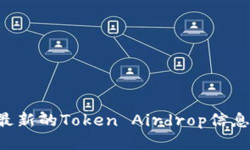 如何找到最新的Token Airdrop信息：全面指南