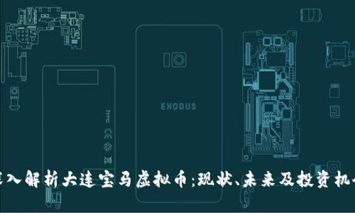 深入解析大连宝马虚拟币：现状、未来及投资机会