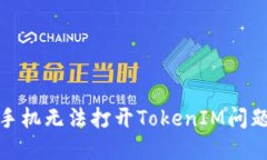 : 解决苹果手机无法打开TokenIM问题的全面指南