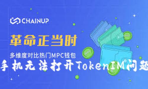 : 解决苹果手机无法打开TokenIM问题的全面指南