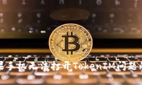 : 解决苹果手机无法打开TokenIM问题的全面指南