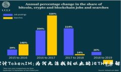 深入探讨TokenIM：为何无法找到以太坊（ETH）并解