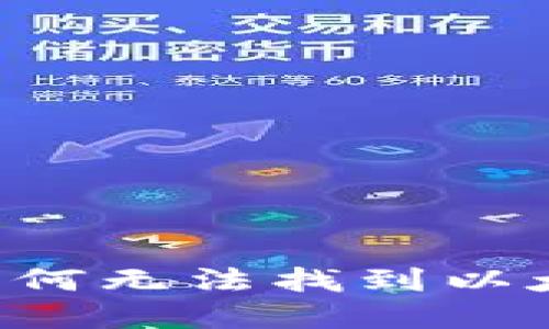 深入探讨TokenIM：为何无法找到以太坊（ETH）并解决方案